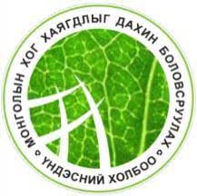 Монголын хог хаягдлыг дахин боловсруулагчдын үндэсний холбоо